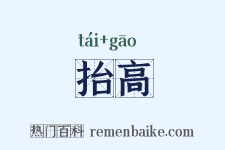 抬高是什么意思的图片